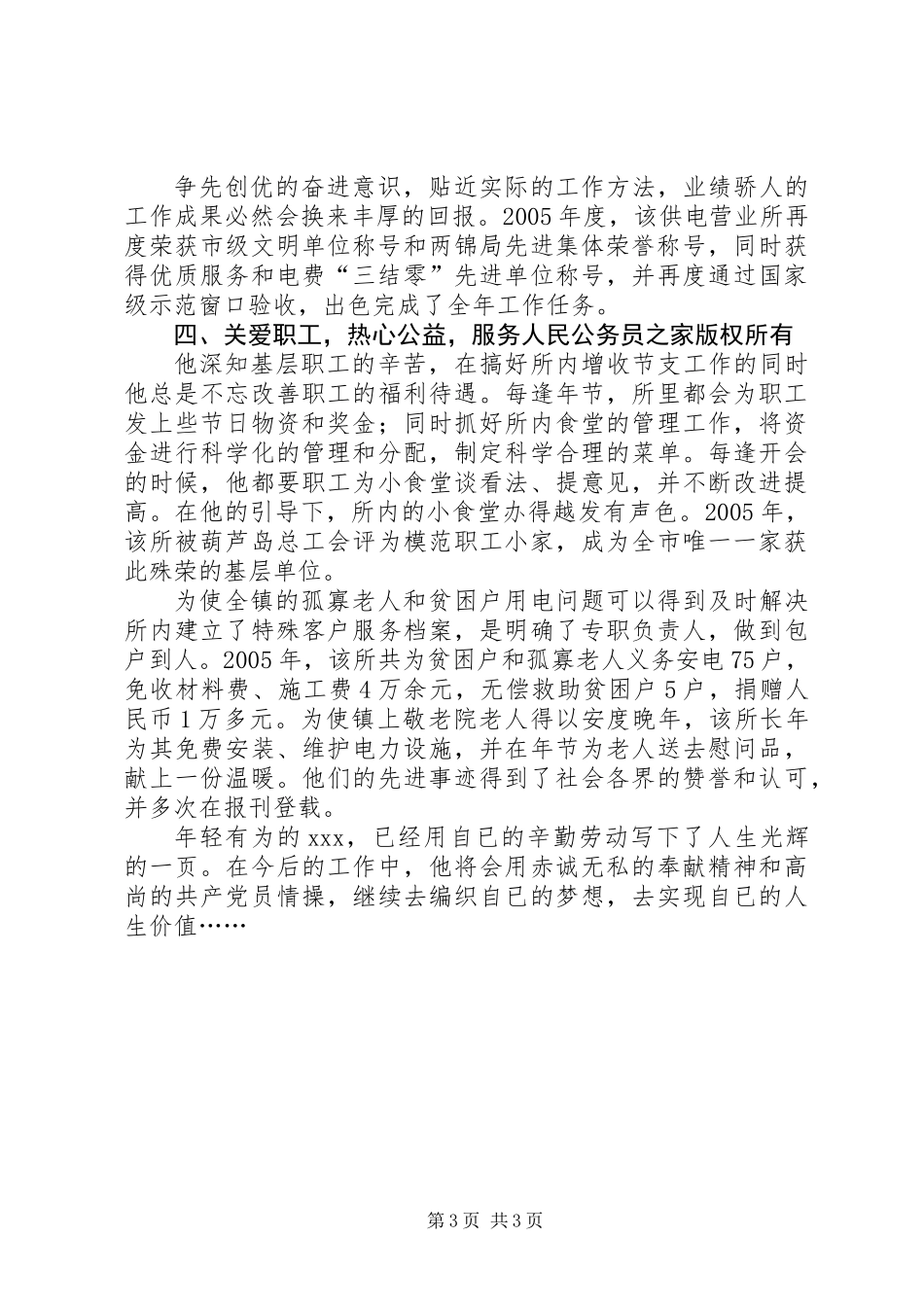 供电营业所党支部书记所长先进事迹材料_第3页