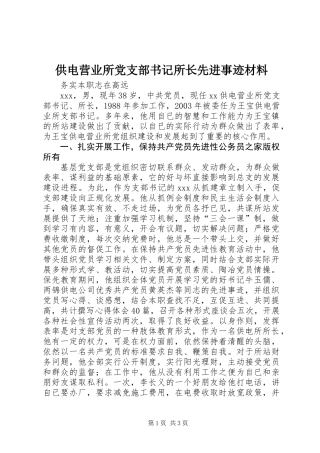 供电营业所党支部书记所长先进事迹材料