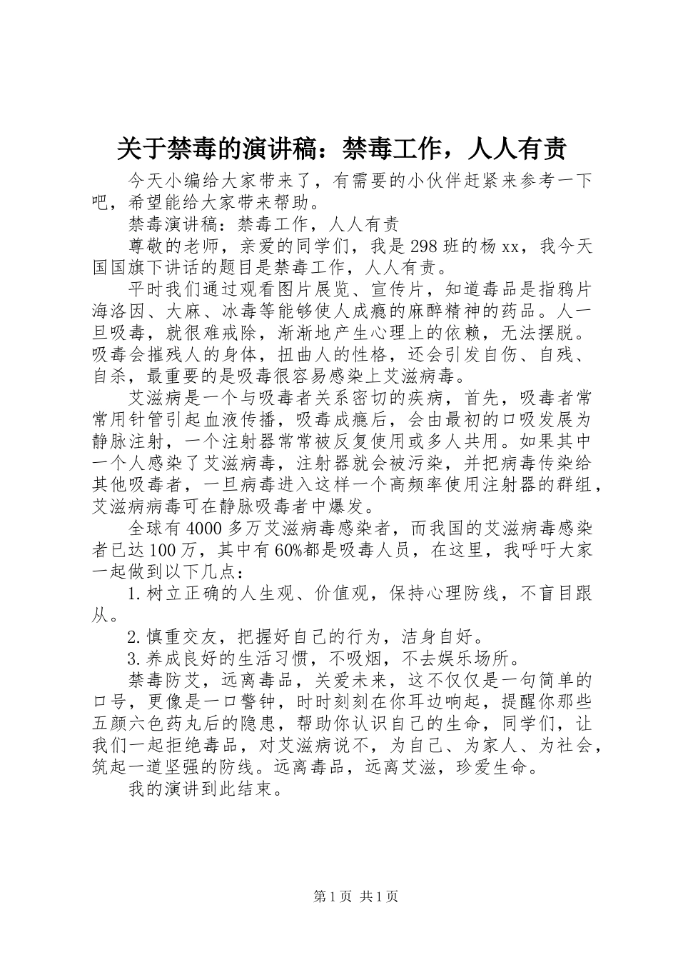 关于禁毒的演讲稿：禁毒工作，人人有责_第1页