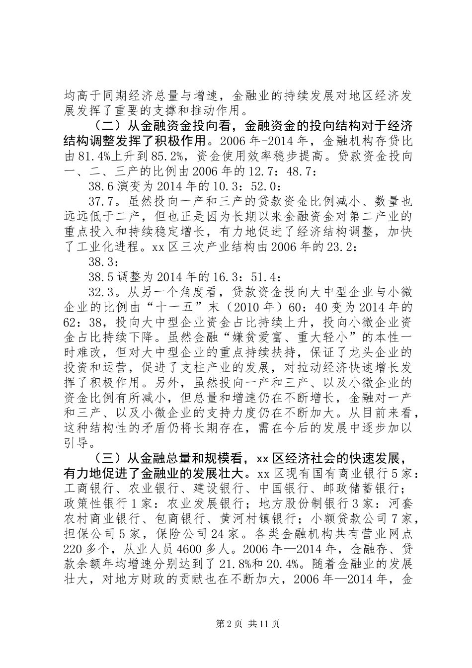 关于区金融与经济互促发展情况调研报告_第2页