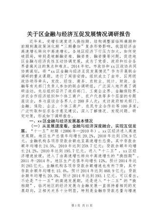 关于区金融与经济互促发展情况调研报告