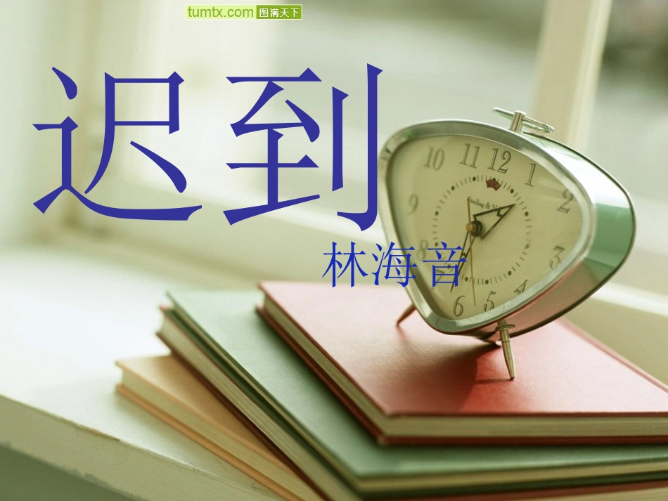 五年级语文迟到课件周贤环_第1页