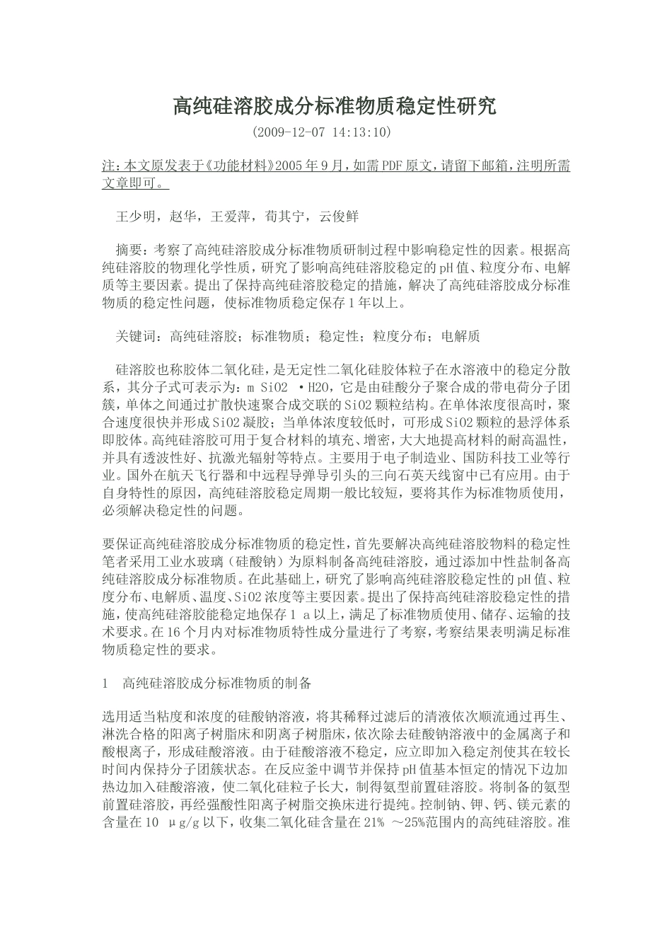 硅溶胶稳定性问题_第1页