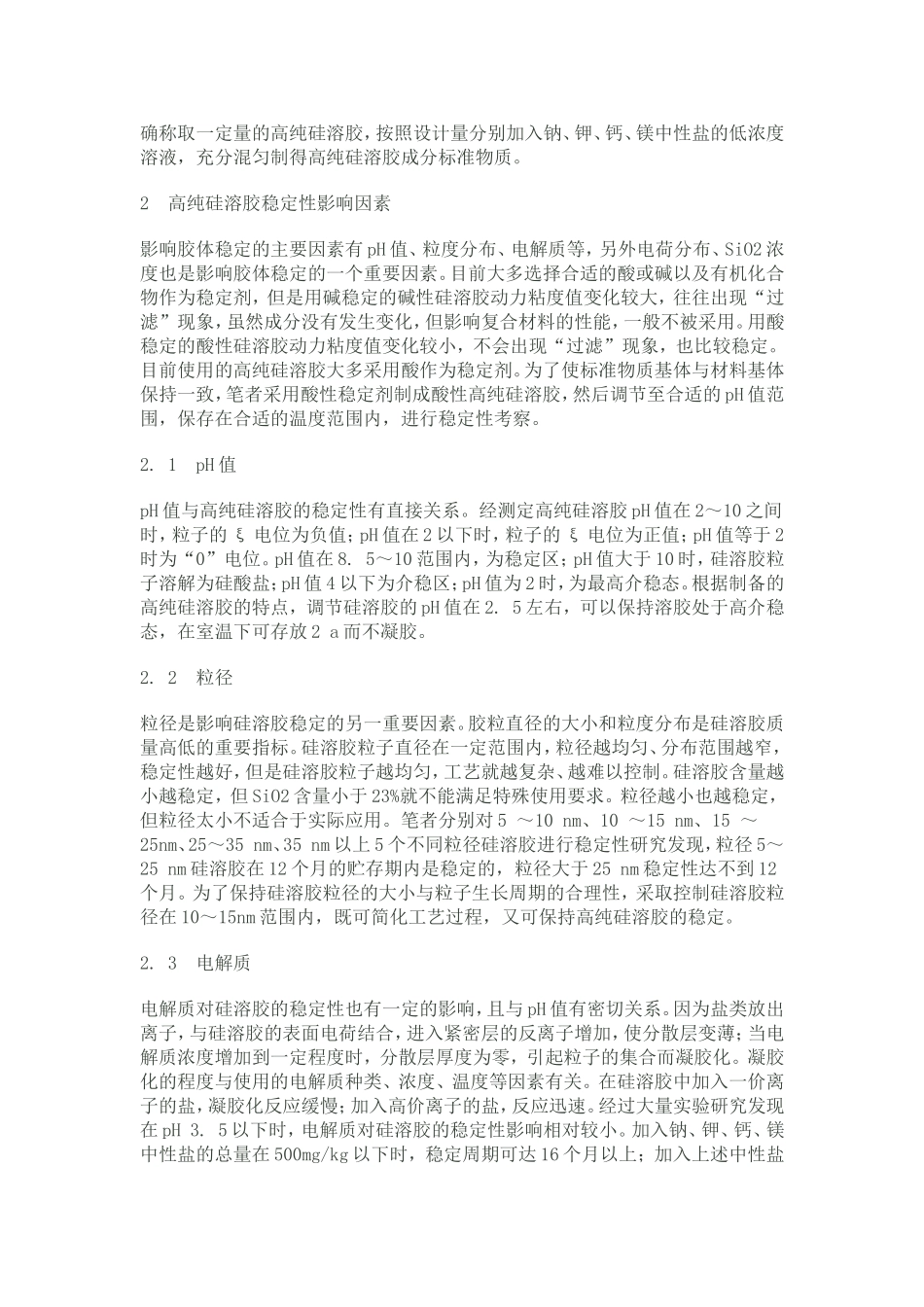 硅溶胶稳定性问题_第2页