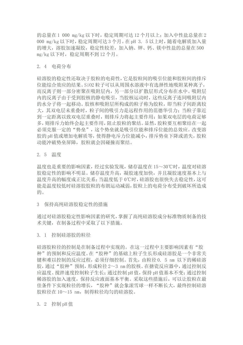 硅溶胶稳定性问题_第3页