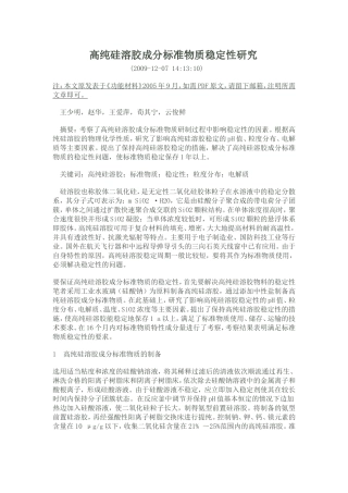硅溶胶稳定性问题