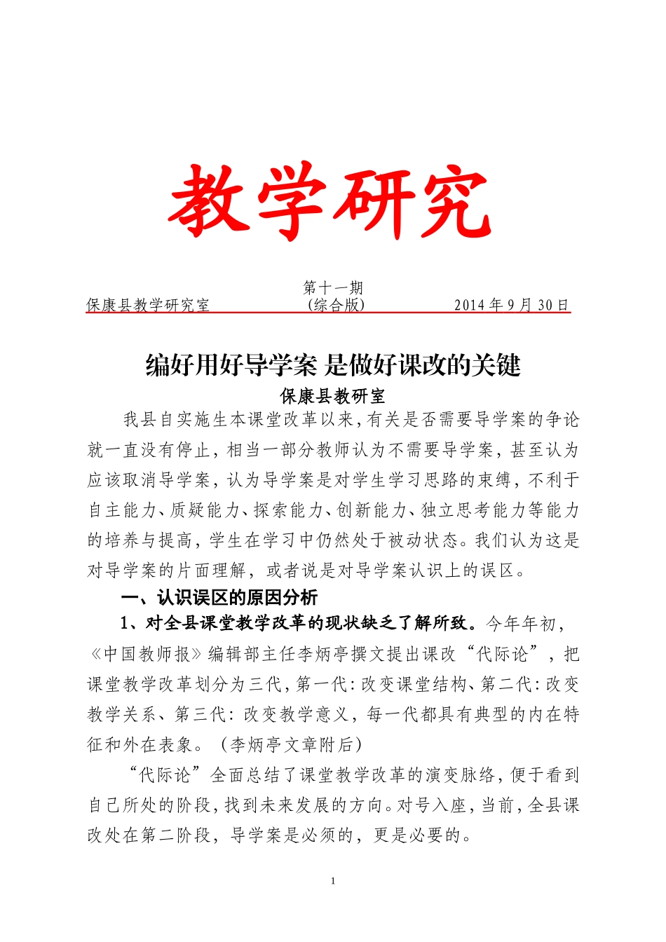 编好用好导学案是做好课改的关键第十一期_第1页