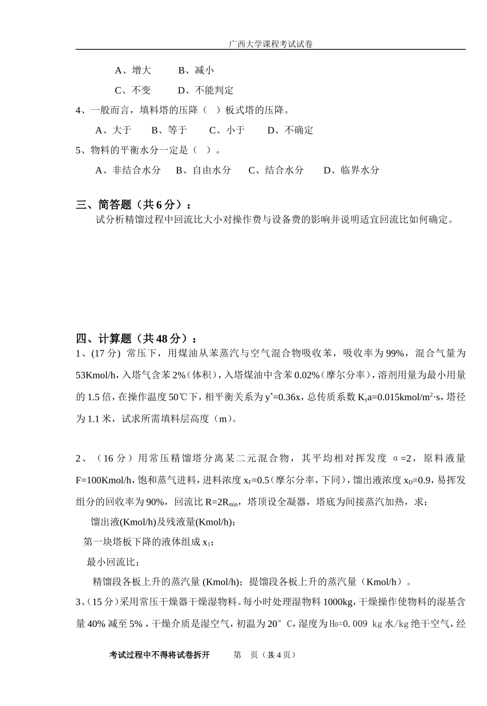 化工原理试卷库(下册2)[含答案]_第3页