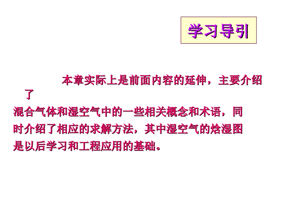 混合气体与湿空气_第2页