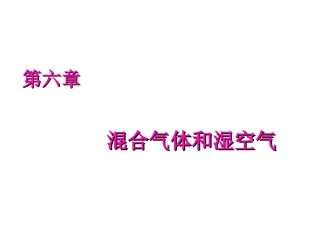 混合气体与湿空气