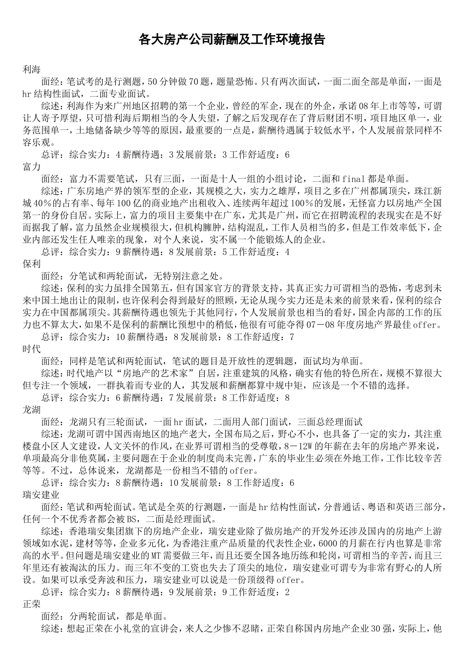 各大房产公司薪酬及工作环境_第1页