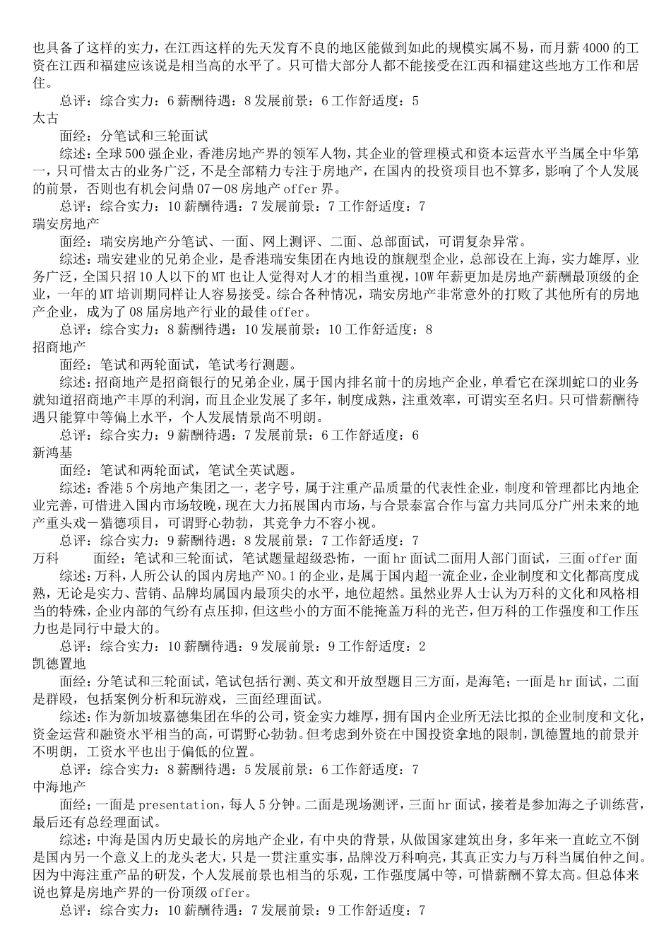 各大房产公司薪酬及工作环境_第2页