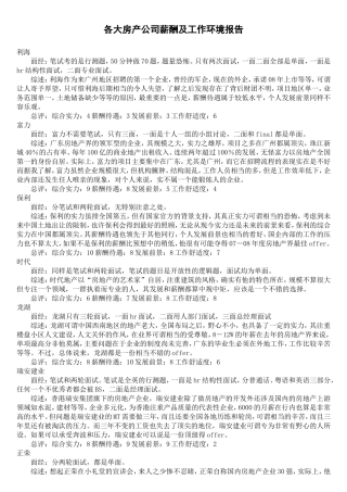 各大房产公司薪酬及工作环境