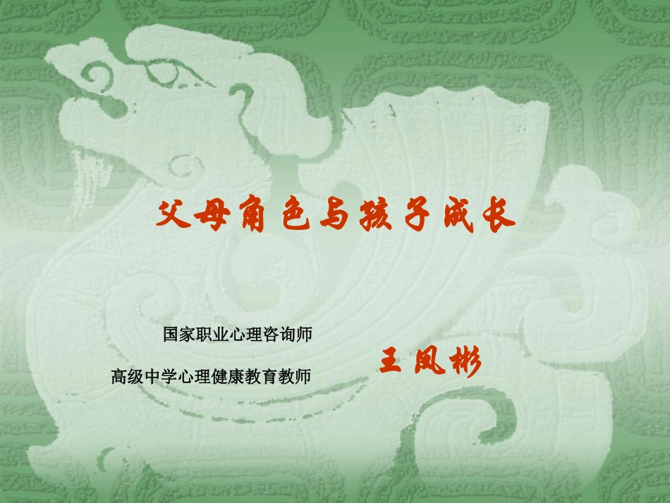 父母角色与孩子成长_第1页