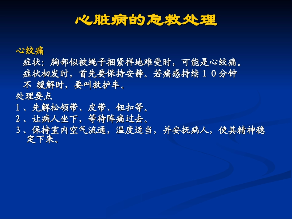 几种常见急症的急救处理_第2页