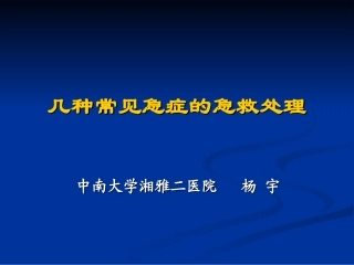 几种常见急症的急救处理