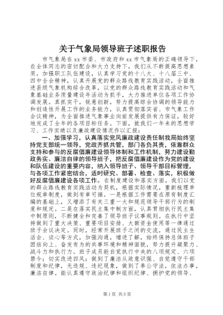 关于气象局领导班子述职报告