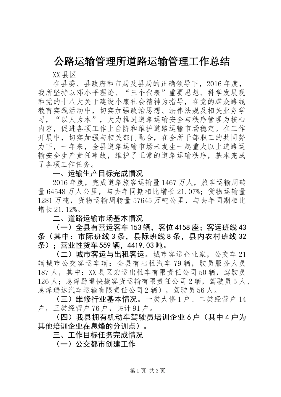 公路运输管理所道路运输管理工作总结 (2)_第1页