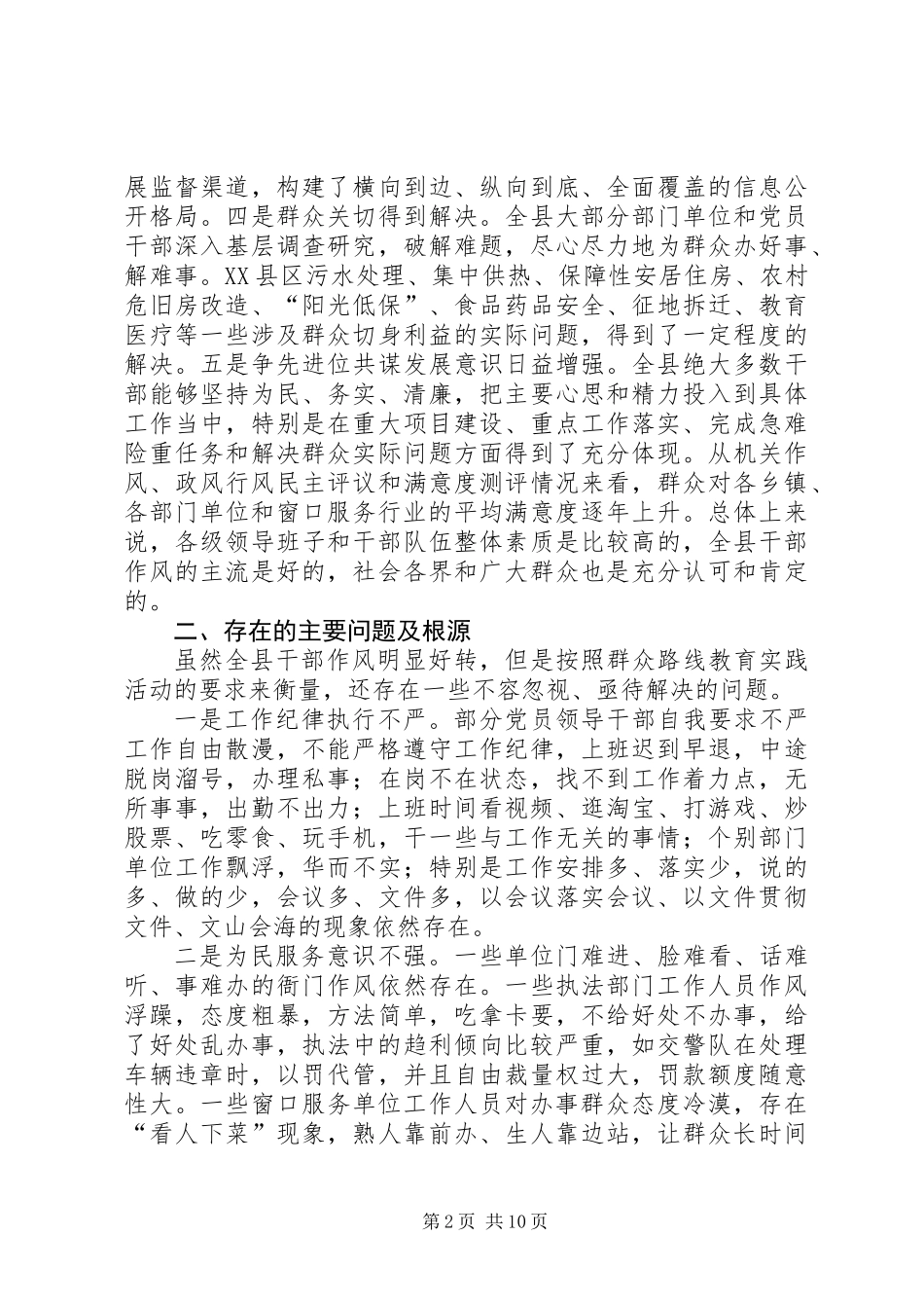 关于干部作风建设专题调研报告_第2页