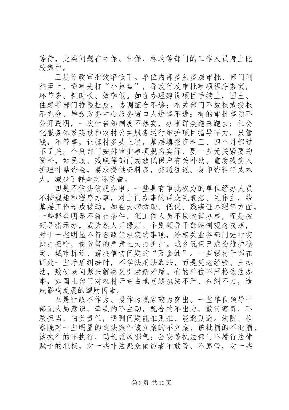 关于干部作风建设专题调研报告_第3页