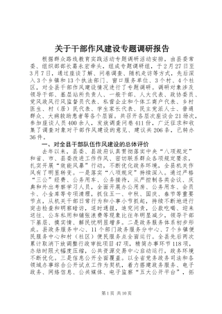 关于干部作风建设专题调研报告