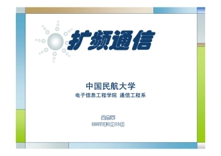 扩频讲义-第5讲 混合扩频通信系统