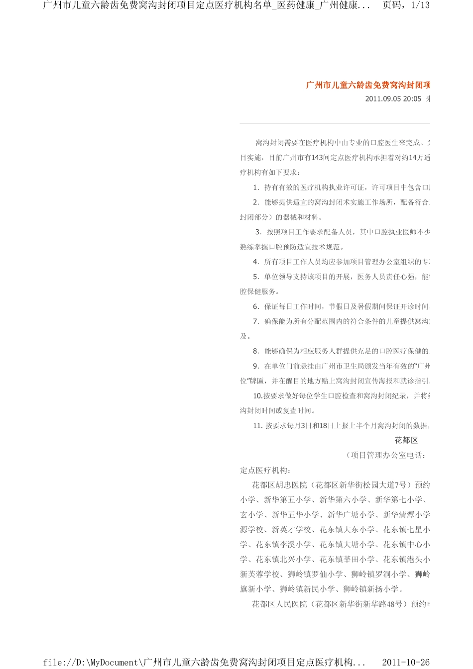 广州市儿童六龄齿免费窝沟封闭项目指定实施单位_第1页
