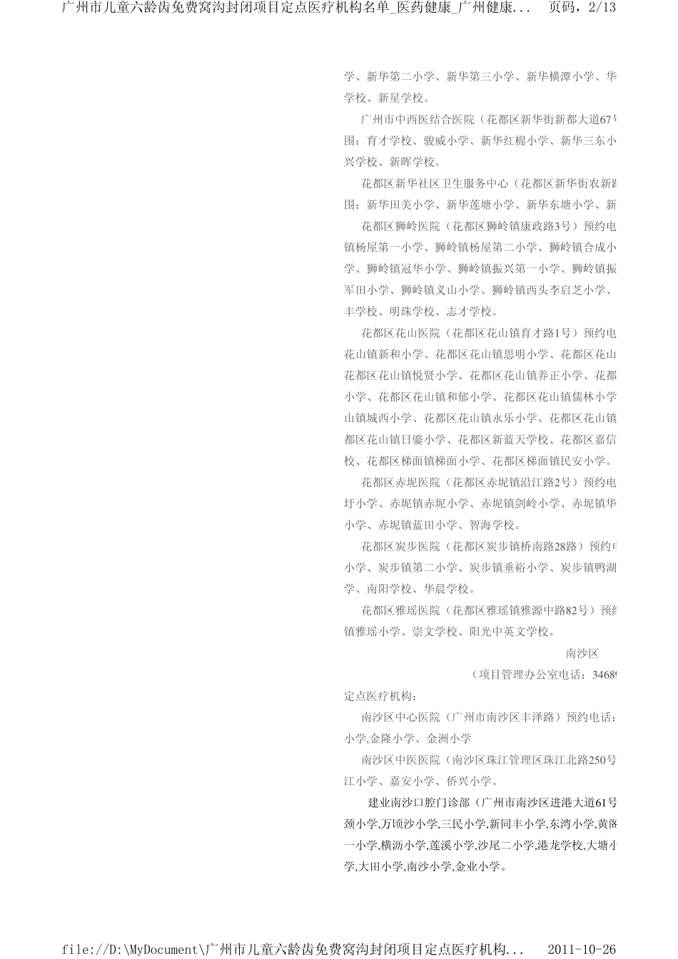 广州市儿童六龄齿免费窝沟封闭项目指定实施单位_第2页