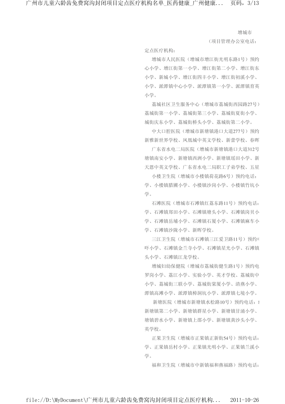广州市儿童六龄齿免费窝沟封闭项目指定实施单位_第3页