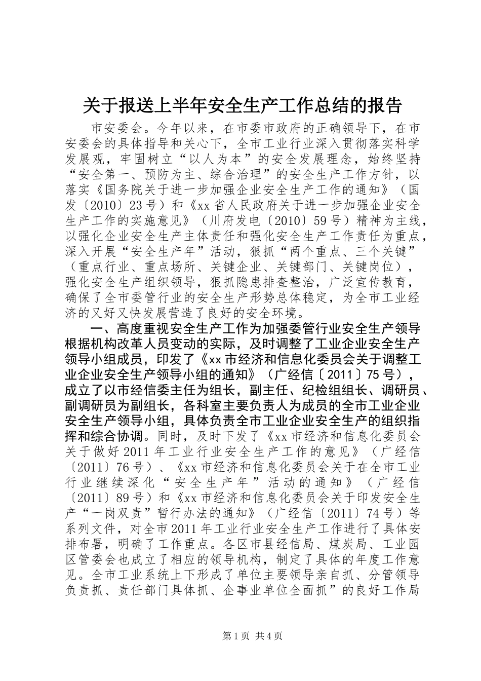 关于报送上半年安全生产工作总结的报告_第1页