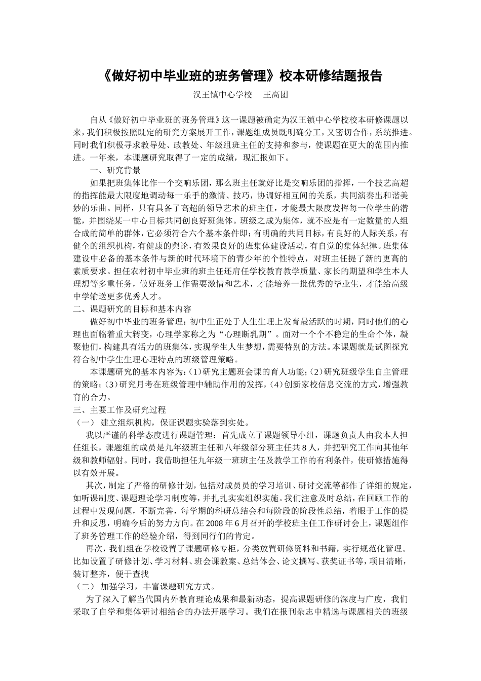 做好初中毕业班的班务管理_第1页