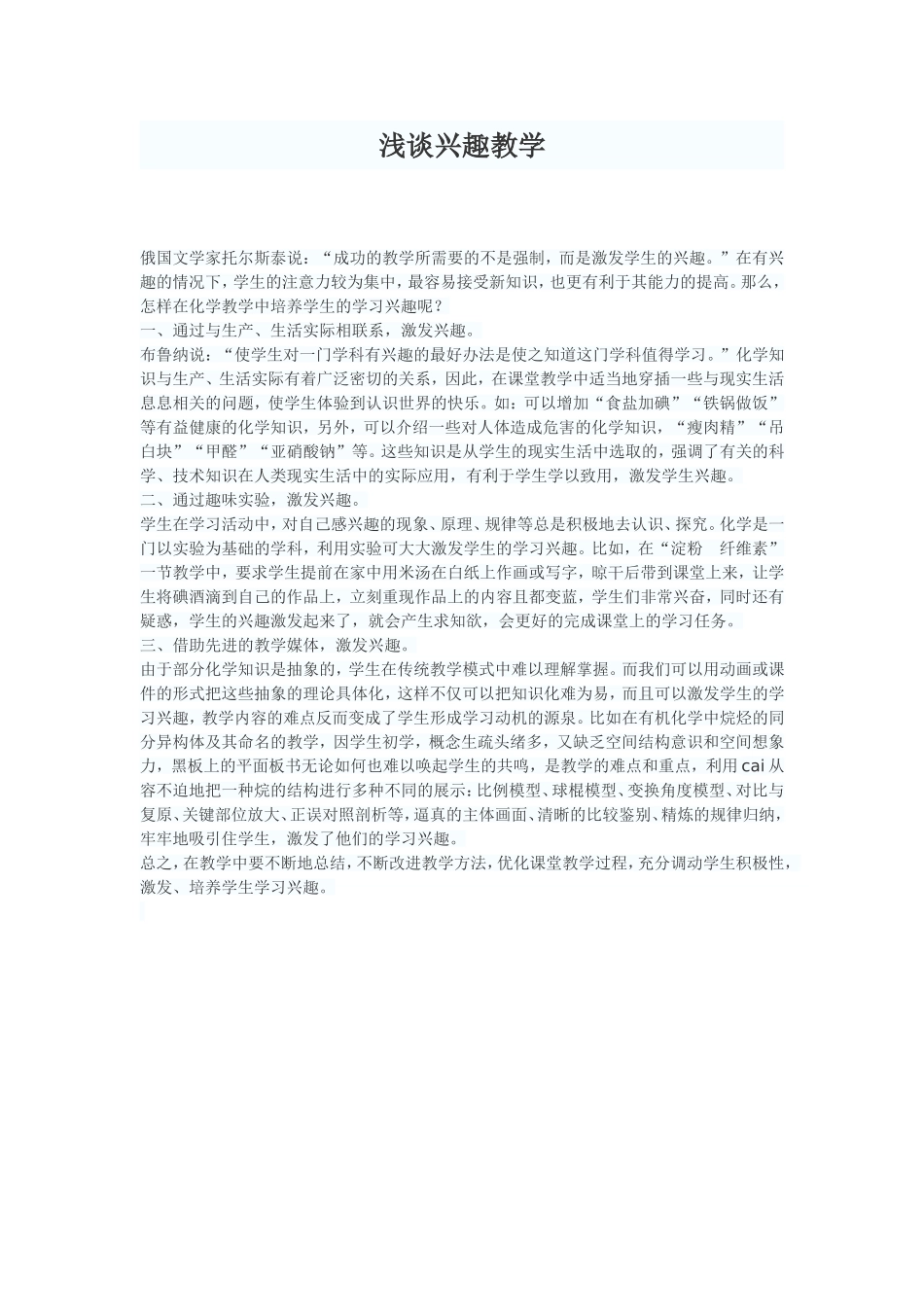 浅谈兴趣教学_第1页