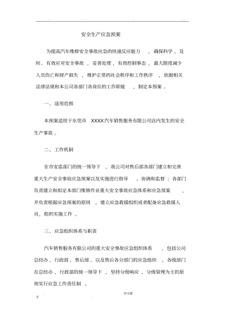 4S店安全生产应急处置预案