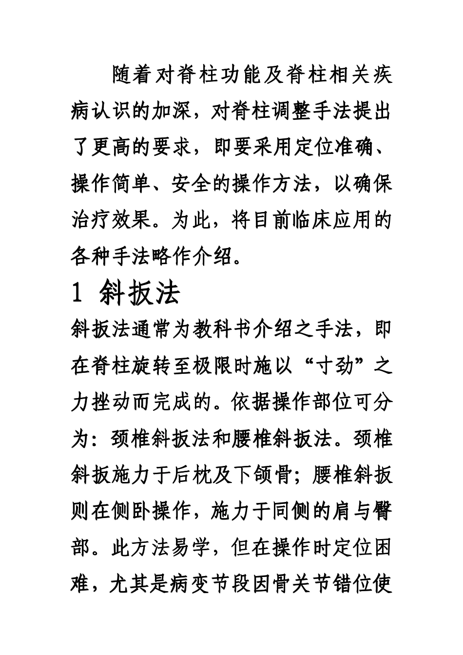 脊柱调整手法_第1页