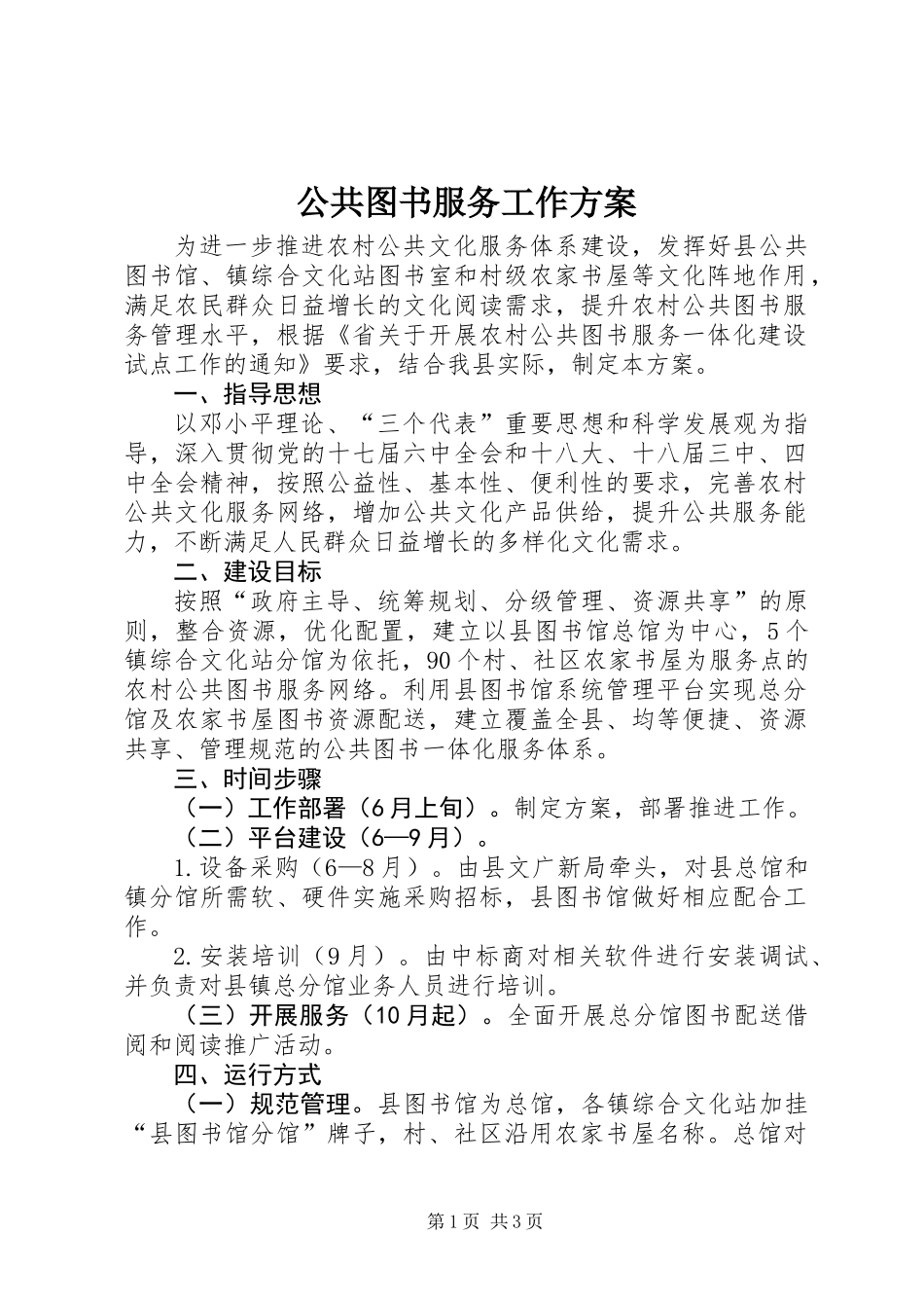 公共图书服务工作方案_第1页
