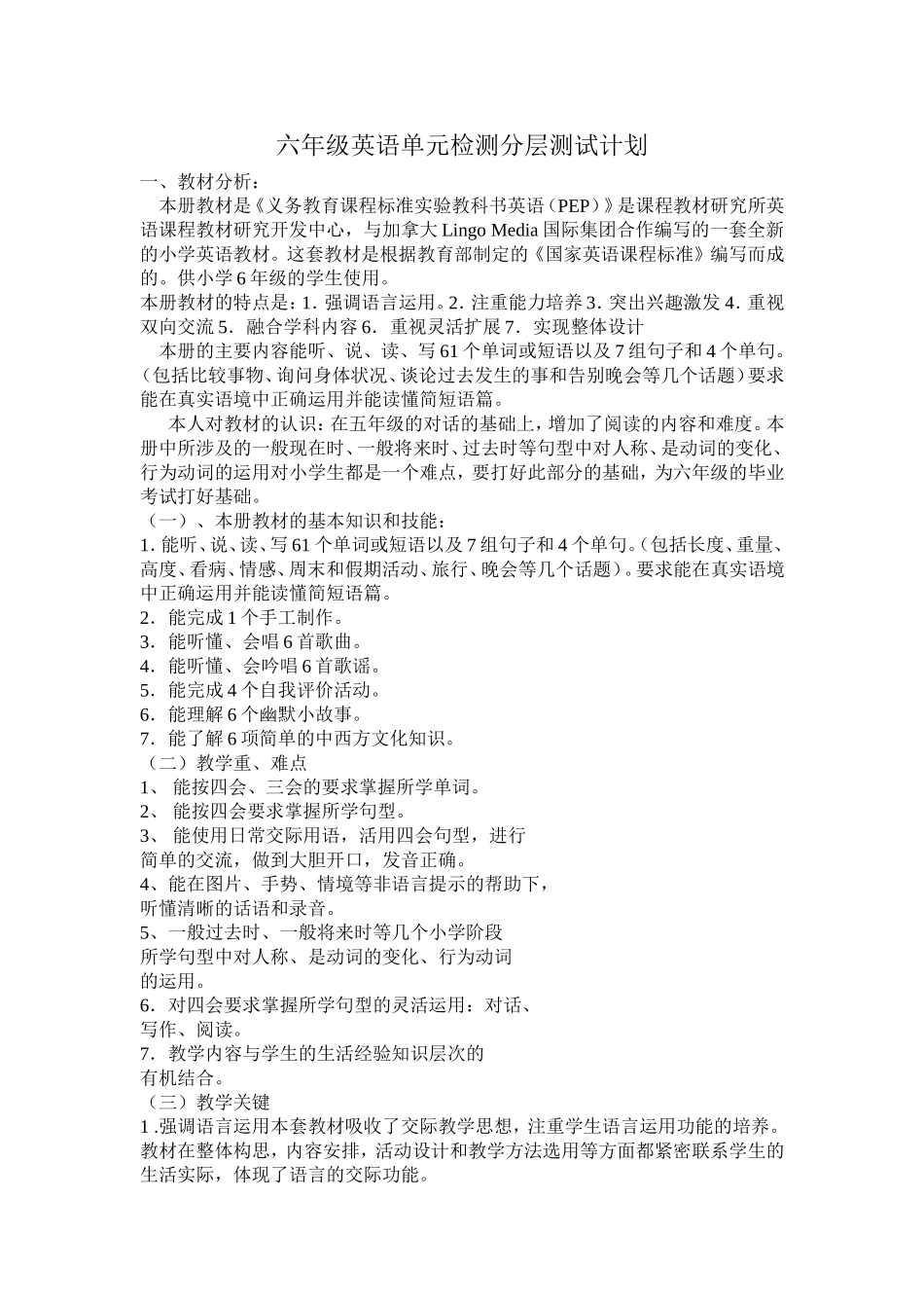 六年级英语单元检测分层测试计划_第1页