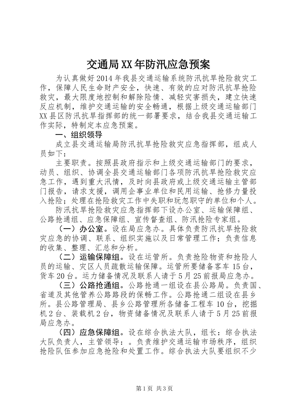 交通局XX年防汛应急预案_第1页