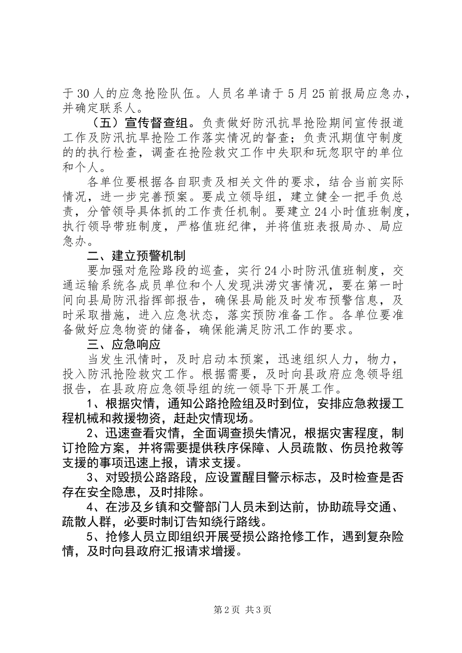 交通局XX年防汛应急预案_第2页