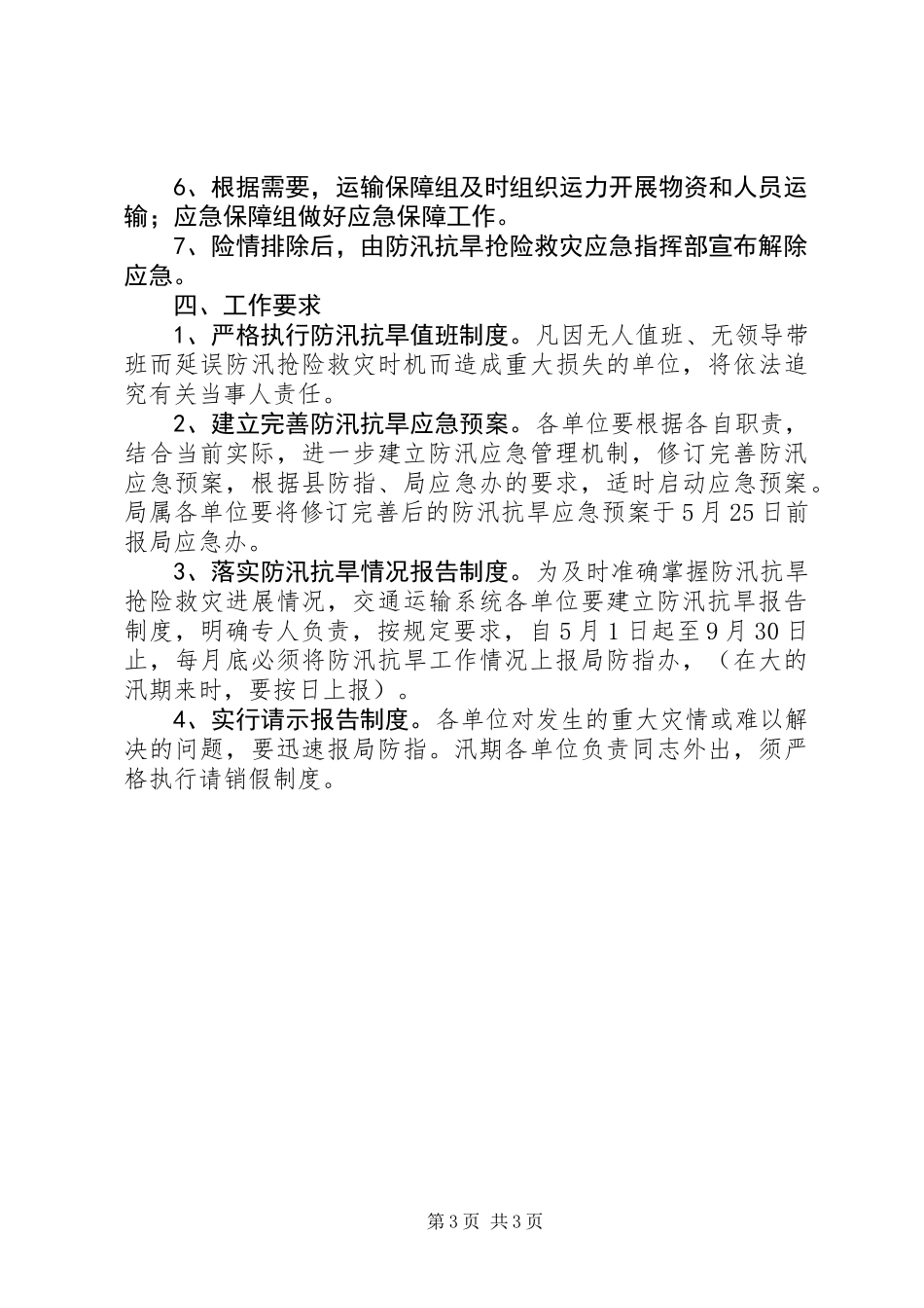 交通局XX年防汛应急预案_第3页