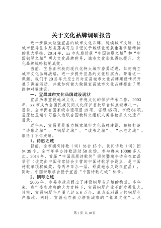 关于文化品牌调研报告