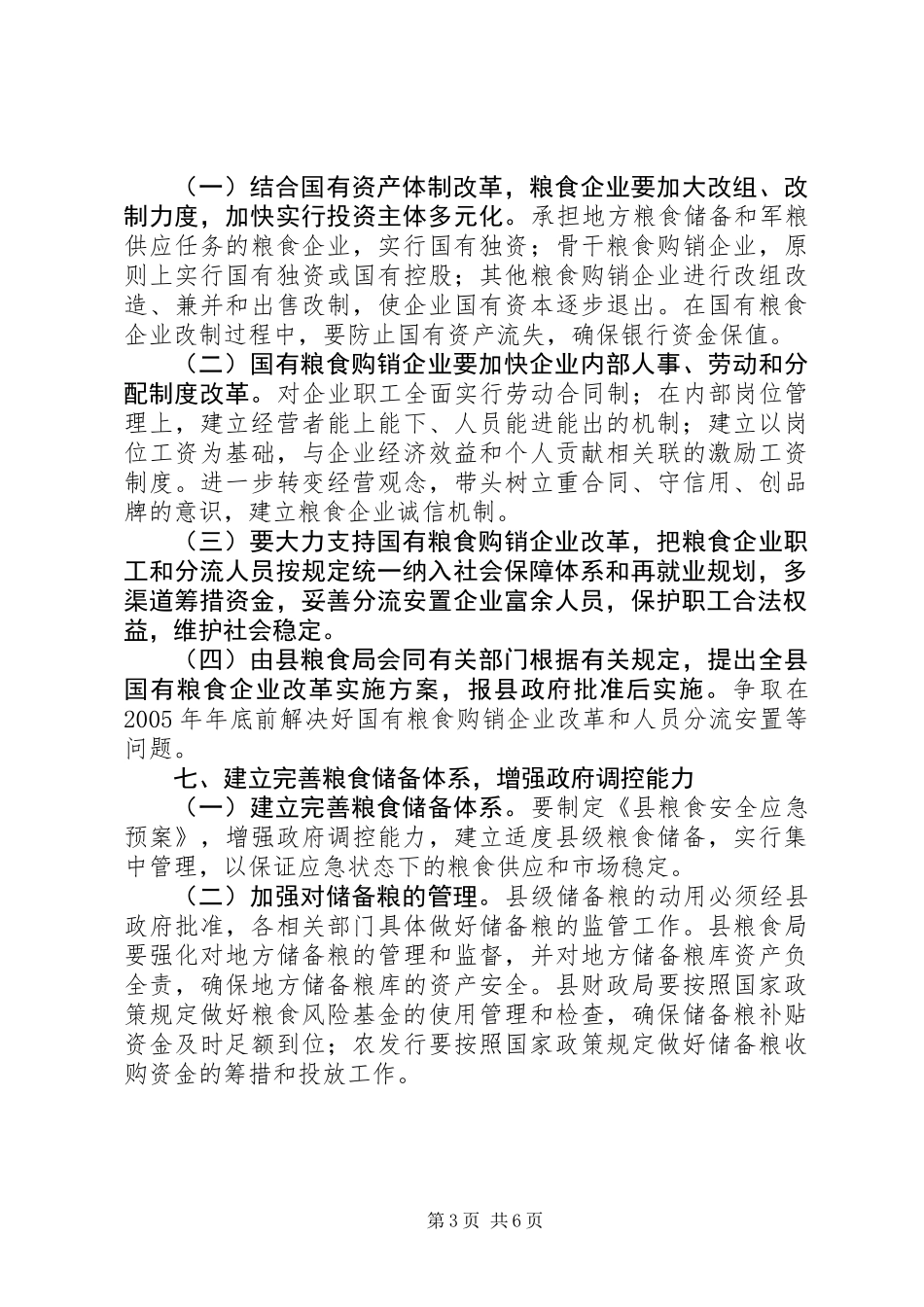 关于深化粮食流通体制改革的意见_第3页