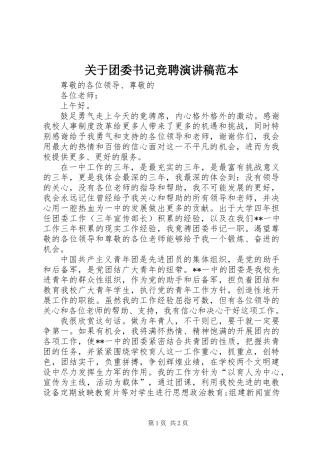 关于团委书记竞聘演讲稿范本