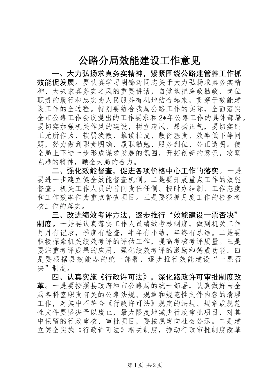 公路分局效能建设工作意见_第1页