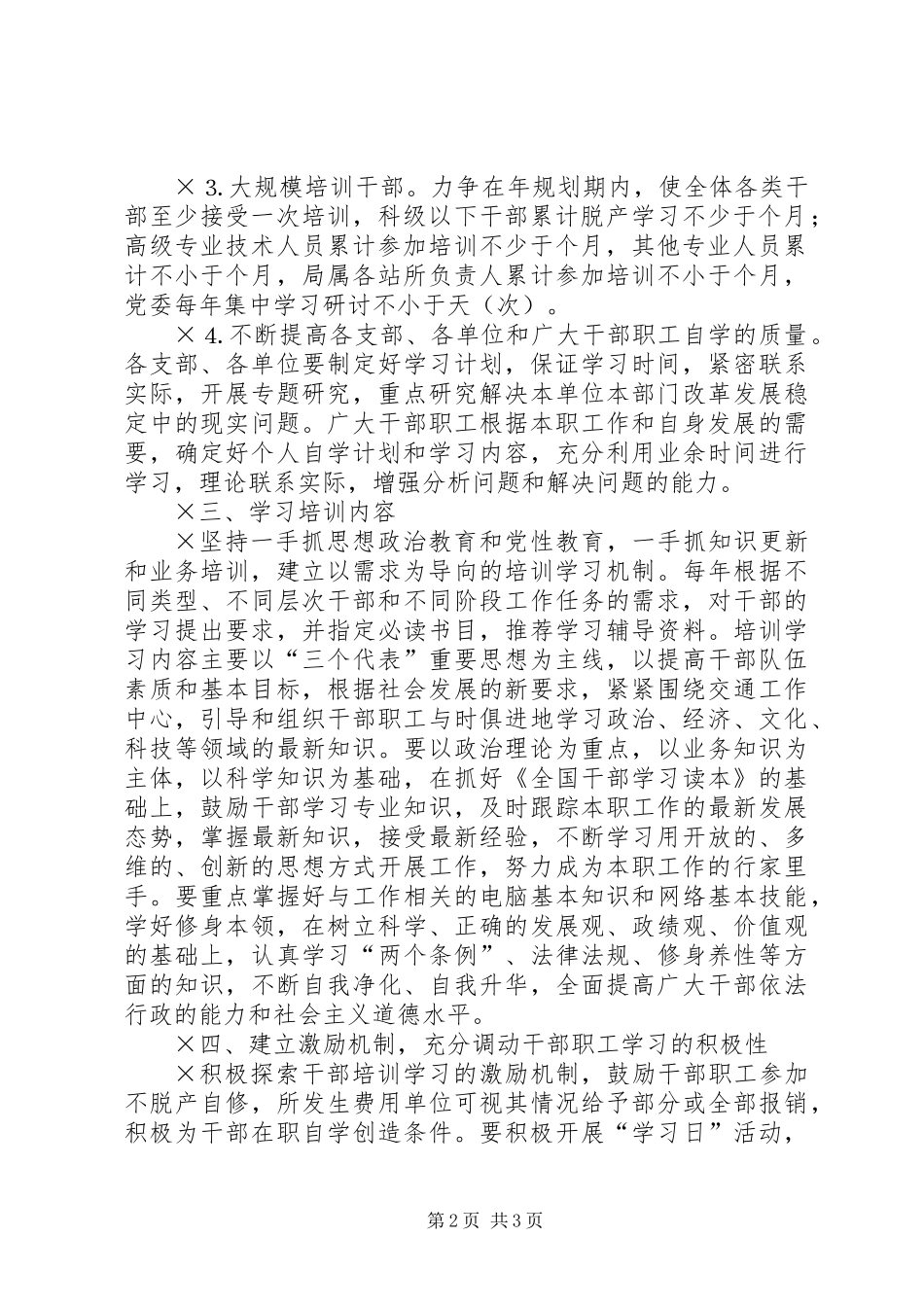 关于建设学习型干部队伍的安排意见_第2页