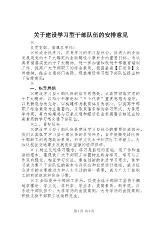 关于建设学习型干部队伍的安排意见