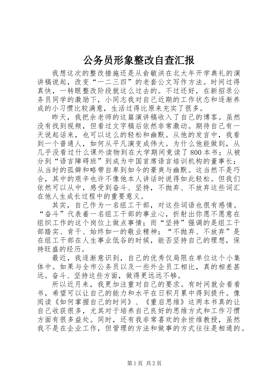 公务员形象整改自查汇报_第1页