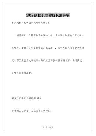 2024副校长竞聘校长演讲稿_373