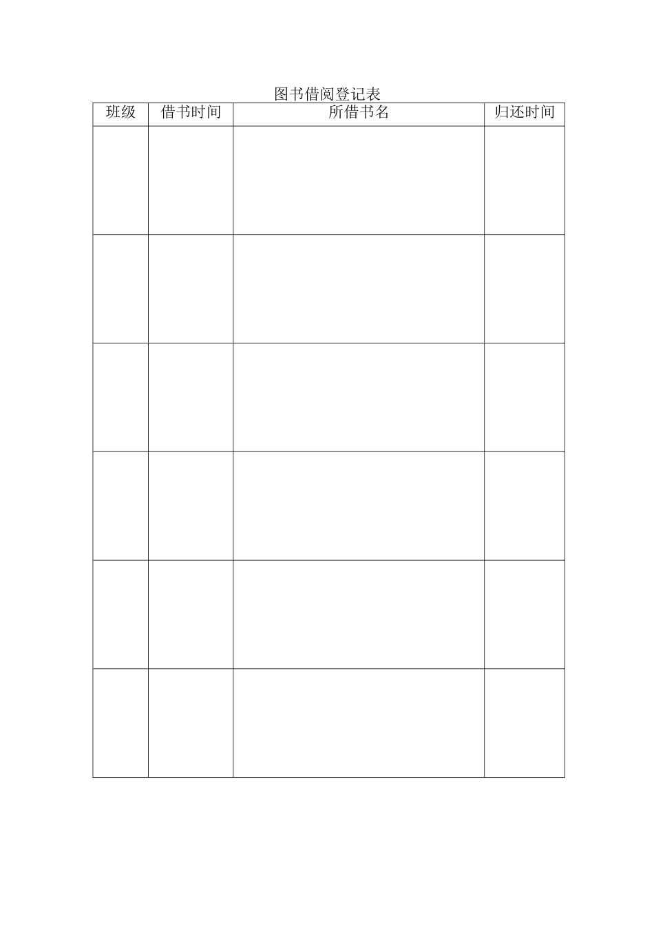 图书借阅登记表_第1页
