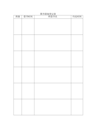 图书借阅登记表