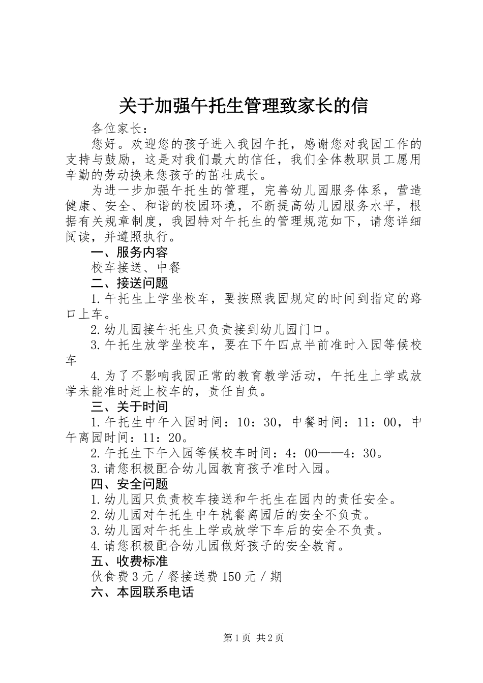 关于加强午托生管理致家长的信_第1页